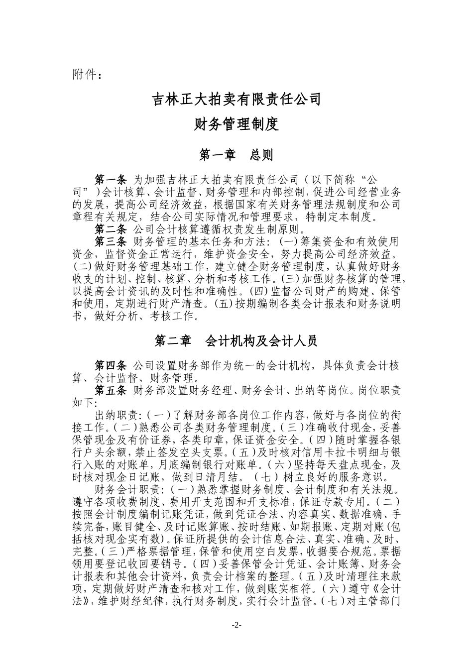 吉林正大拍卖有限责任公司财务管理制度_第2页