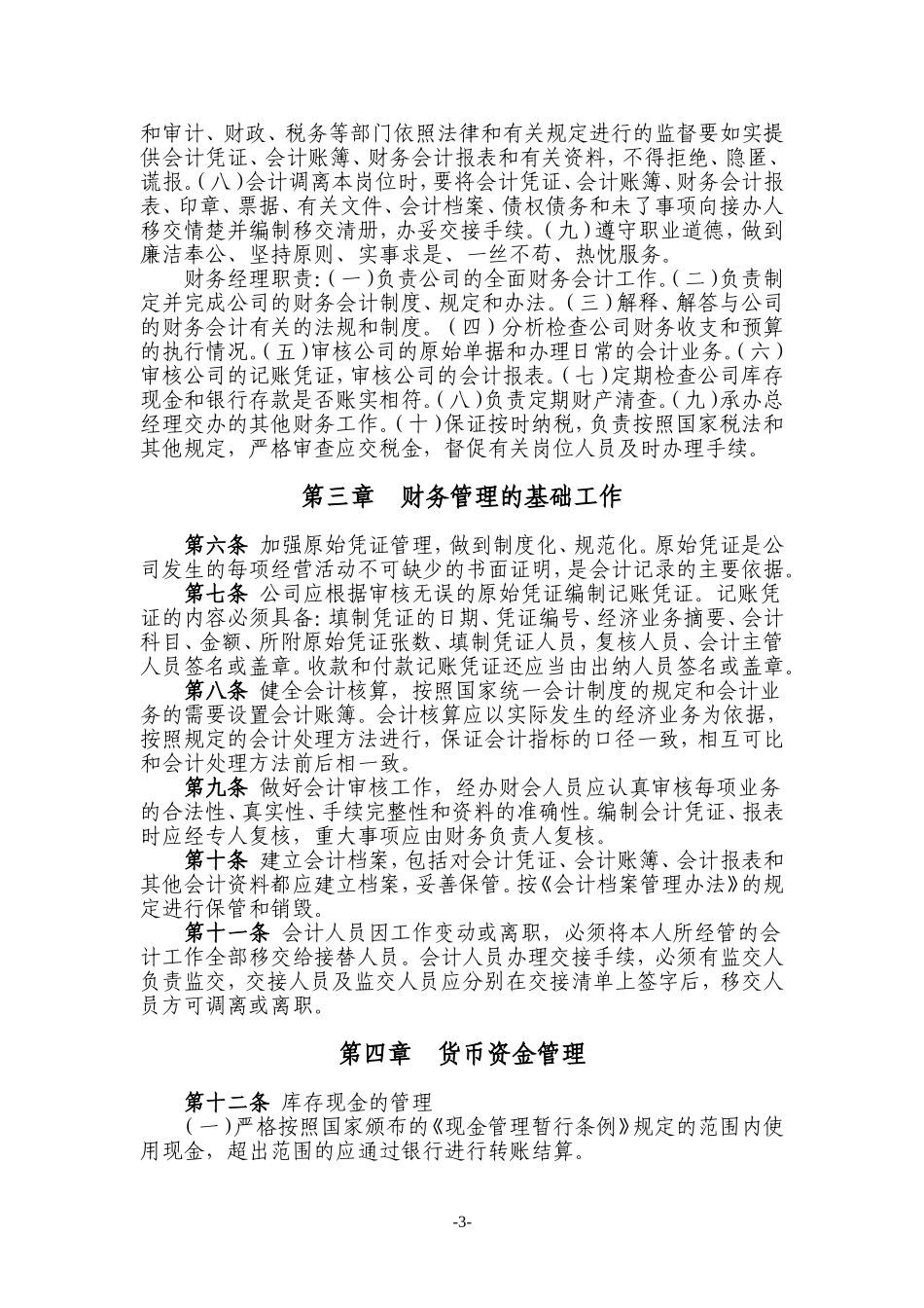 吉林正大拍卖有限责任公司财务管理制度_第3页