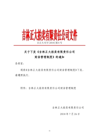 吉林正大拍卖有限责任公司财务管理制度