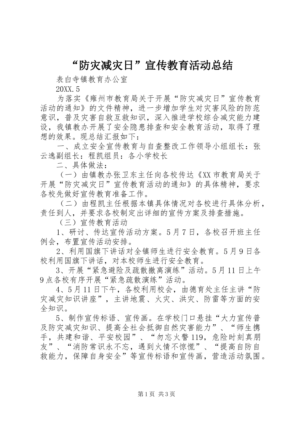 防灾减灾日宣传教育活动总结_第1页