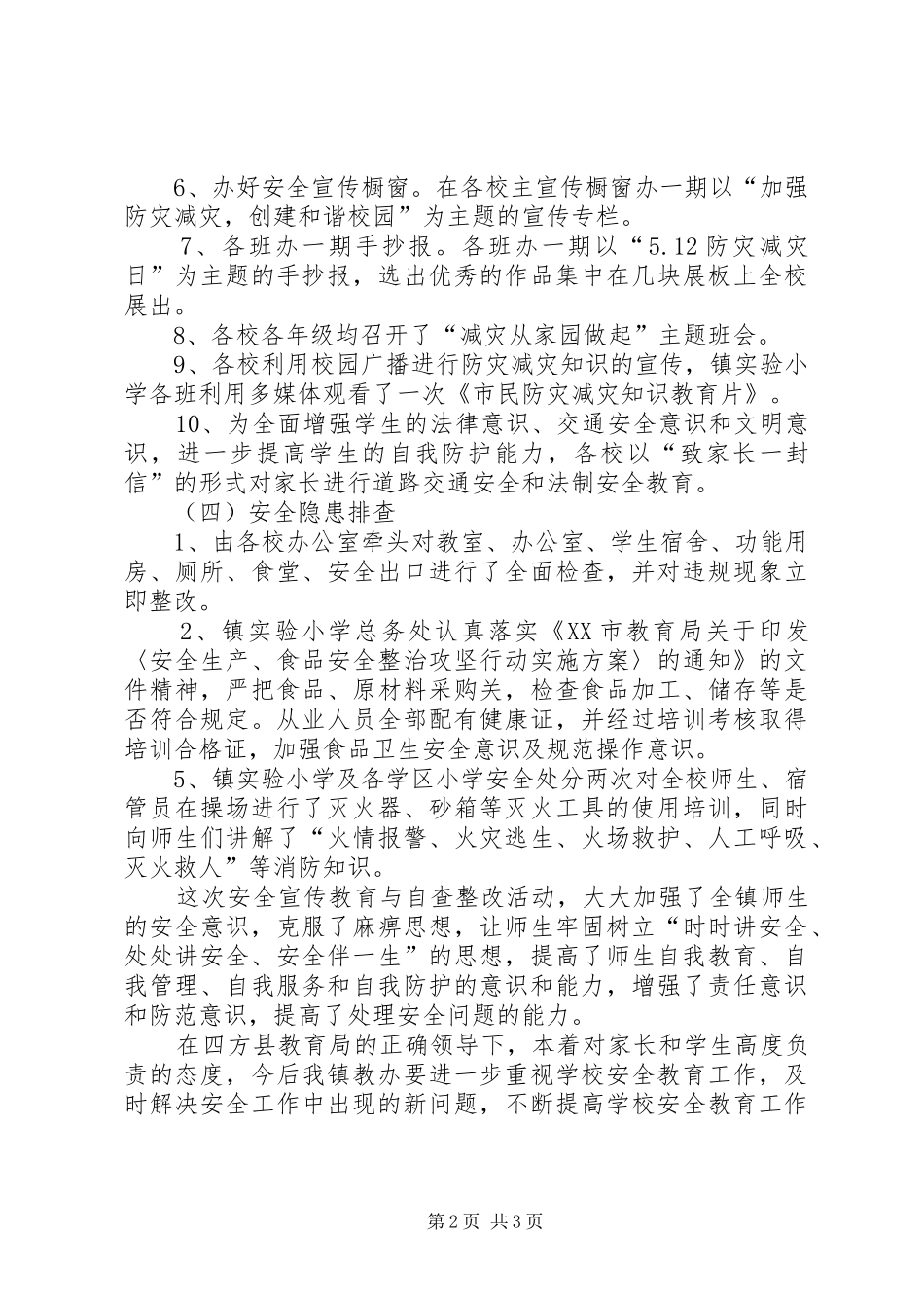 防灾减灾日宣传教育活动总结_第2页