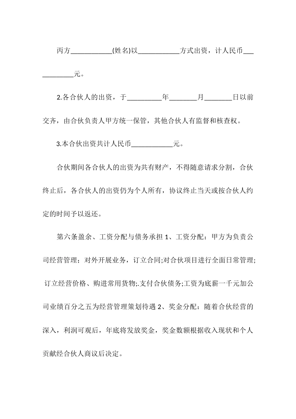 合伙合同范本-合伙经营协议书范本_第2页