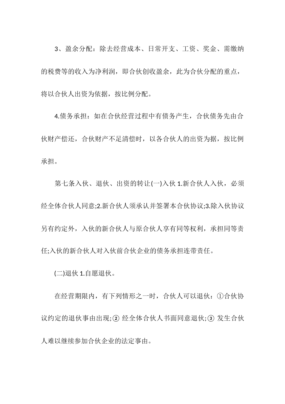 合伙合同范本-合伙经营协议书范本_第3页