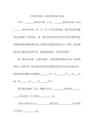 合伙合同范本-合伙经营协议书范本