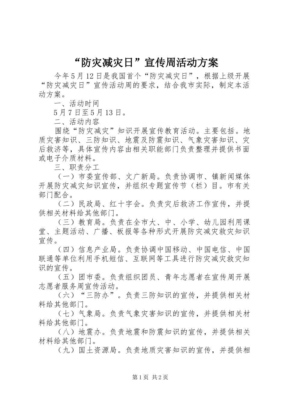 防灾减灾日宣传周活动方案_第1页