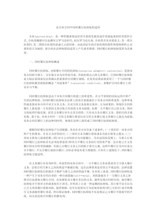 合伙合同中同时履行抗辩权的适用