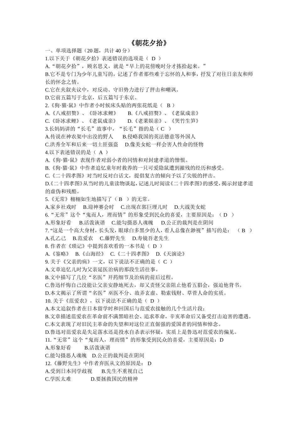 名著知识竞赛《朝花夕拾》_第1页