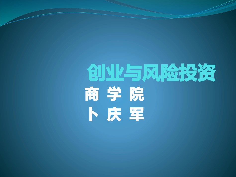 创业与风险投资_第1页