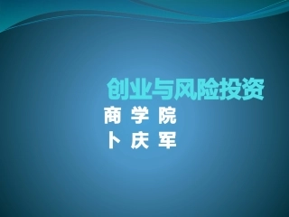 创业与风险投资