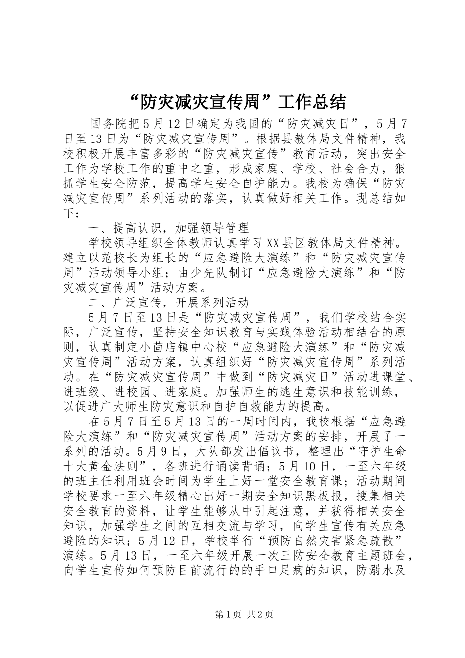 防灾减灾宣传周工作总结_第1页