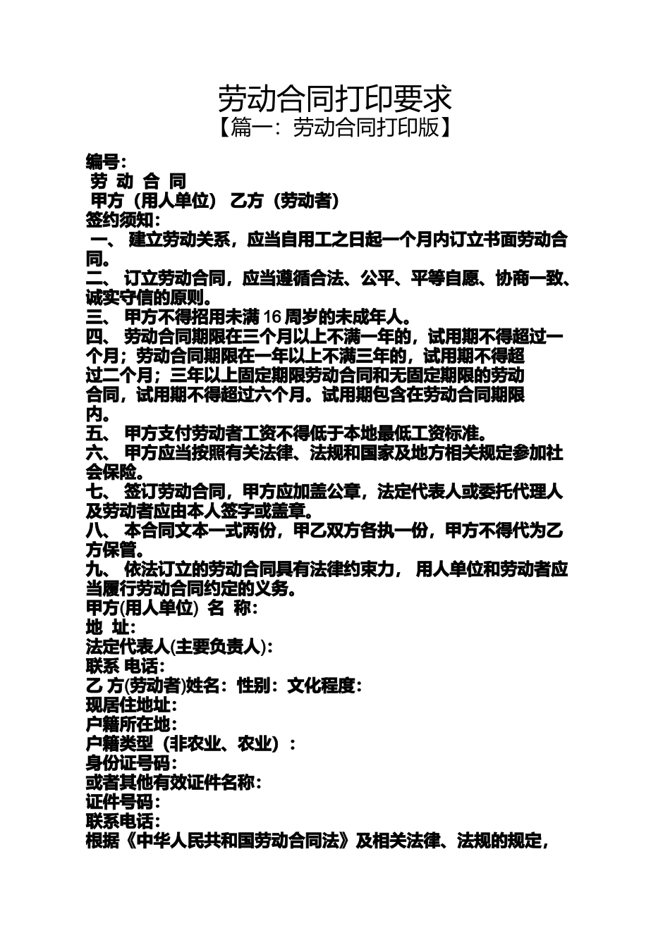 合同范本之劳动合同打印要求_第1页