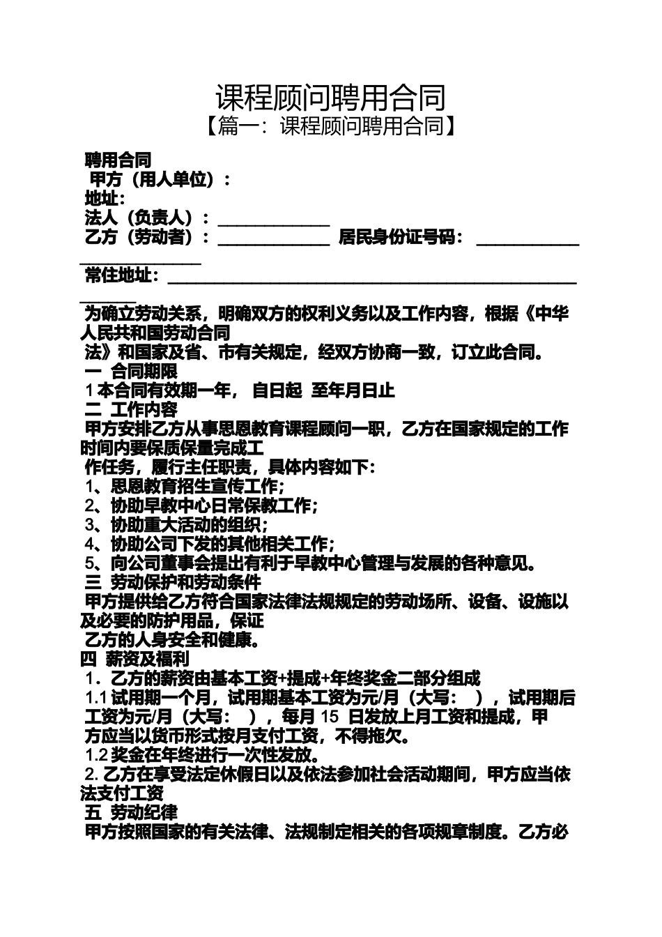 合同范本之课程顾问聘用合同_第1页