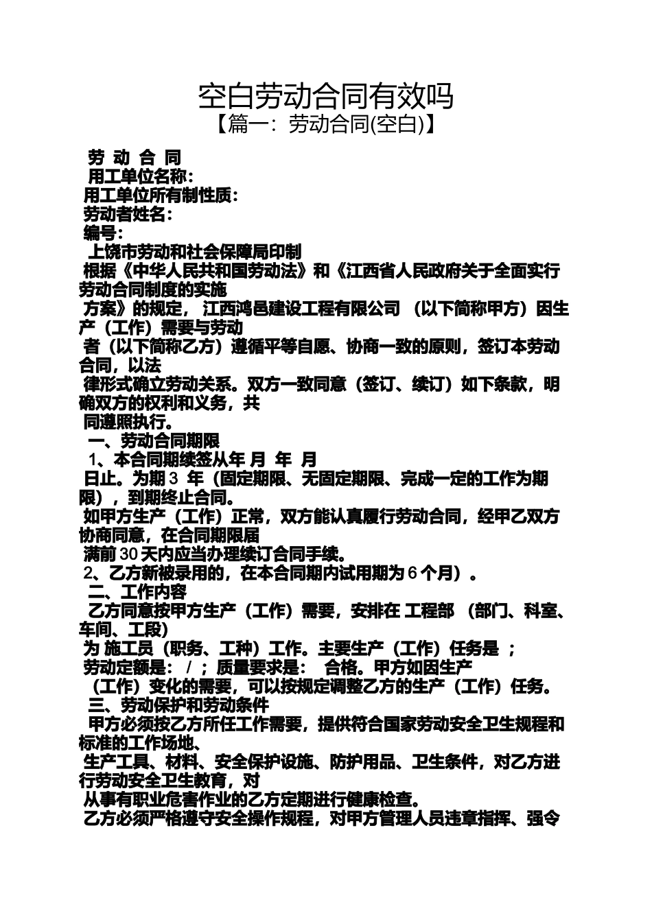 合同范本之空白劳动合同有效吗_第1页