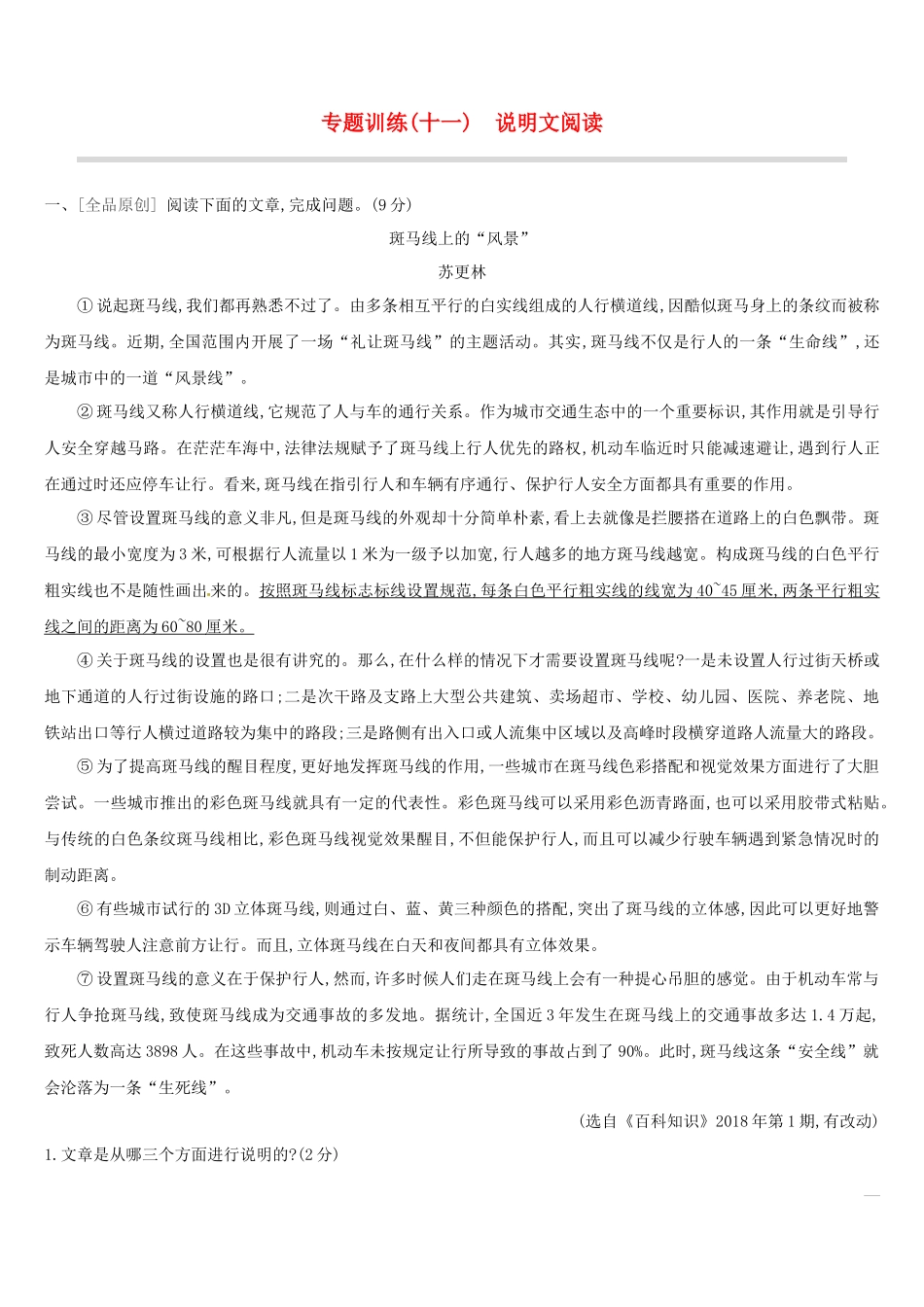 吉林专用2019中考语文高分一轮专题11说明文阅读专题训练_第1页