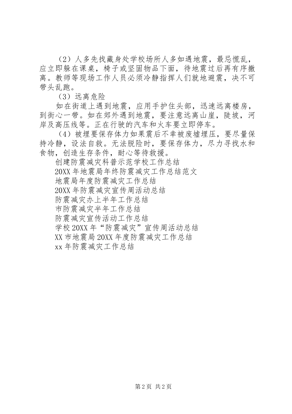 防震减灾宣传周活动年终工作总结_第2页