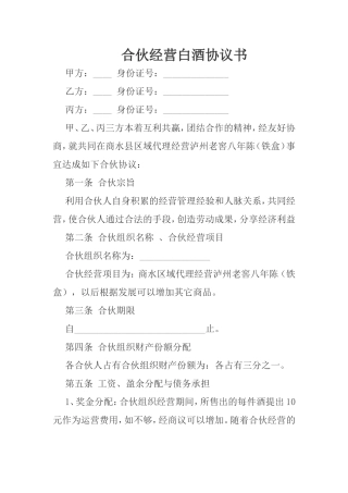 合伙经营白酒协议书