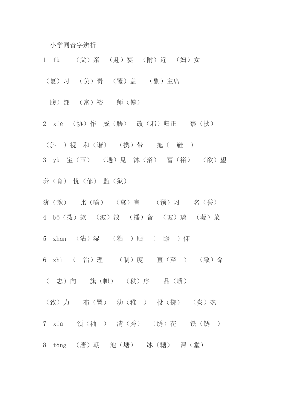 同音字辨析(有答案)_第1页
