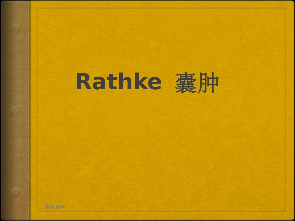 垂体病变Rathke囊肿_第1页
