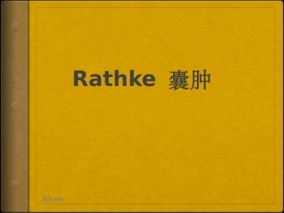 垂体病变Rathke囊肿
