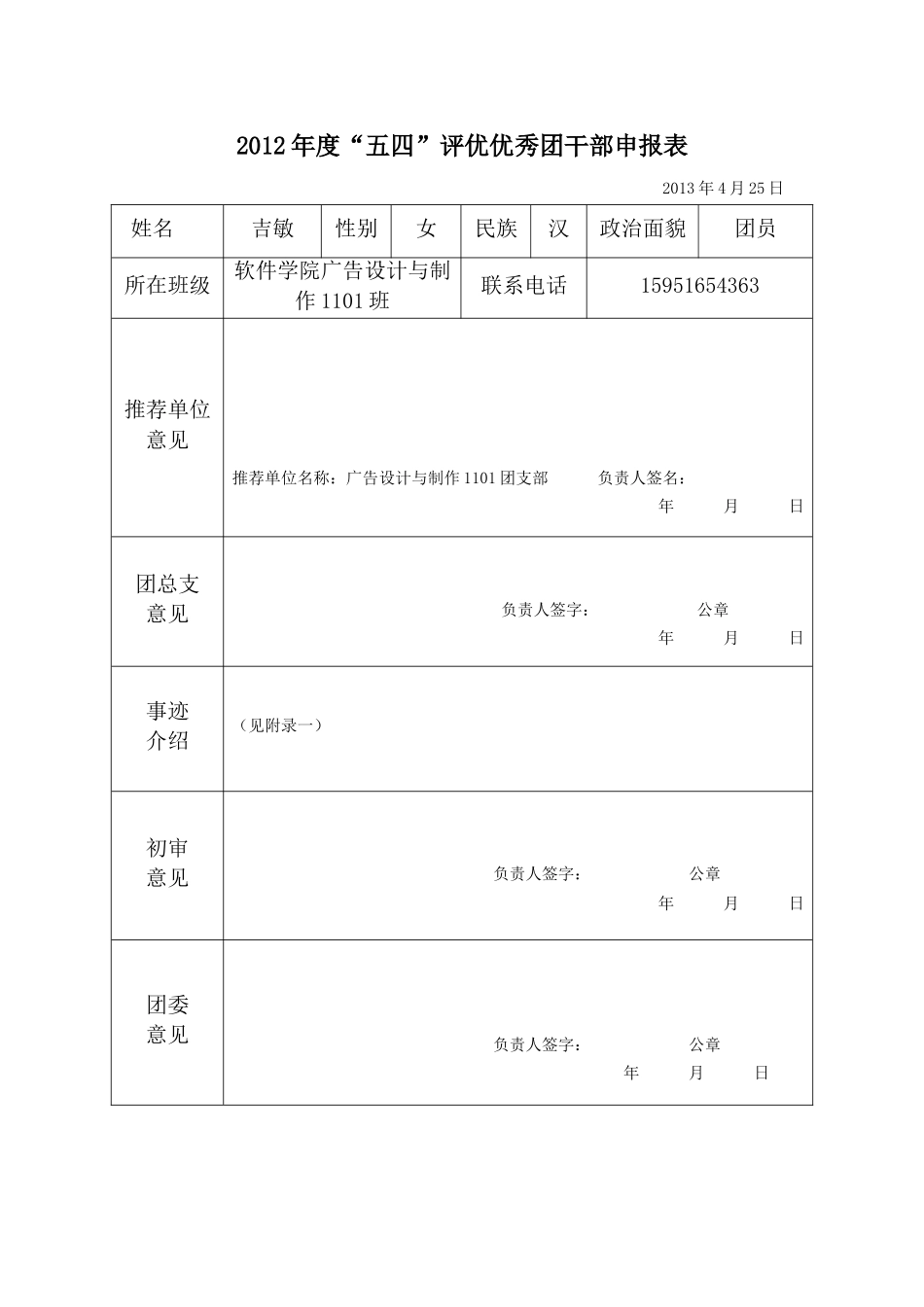 吉敏--优秀团干部申报材料_第1页