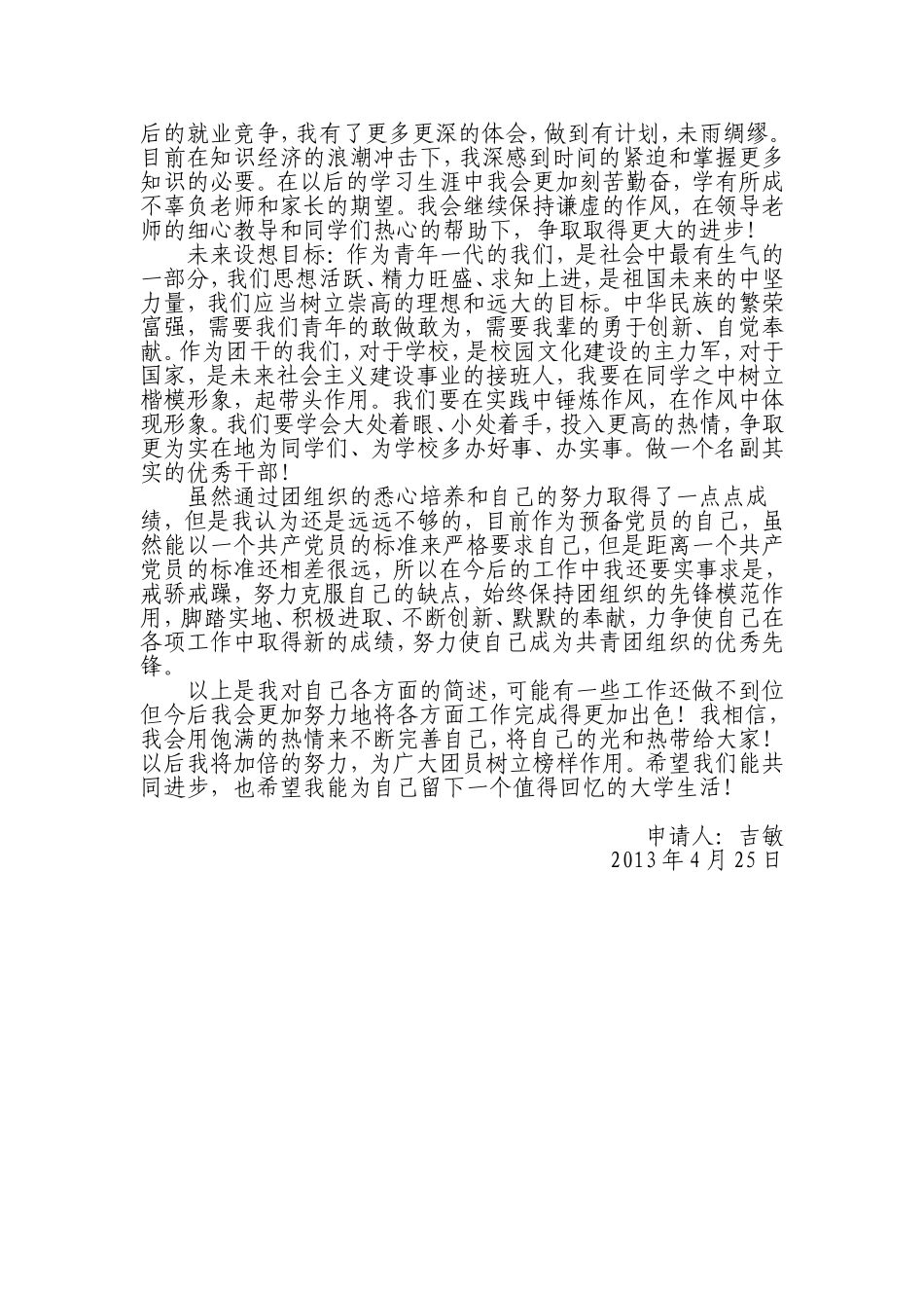 吉敏--优秀团干部申报材料_第3页