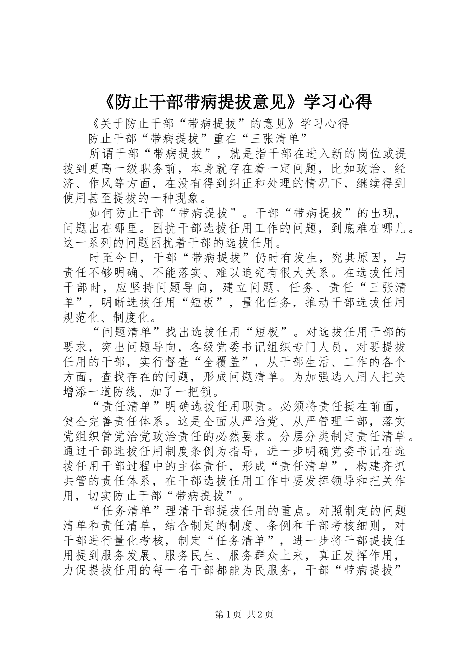 防止干部带病提拔意见学习心得_第1页