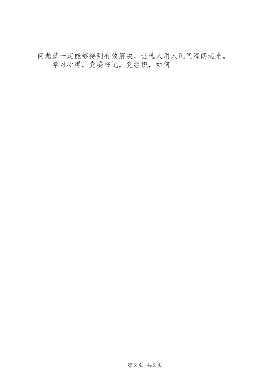 防止干部带病提拔意见学习心得_第2页