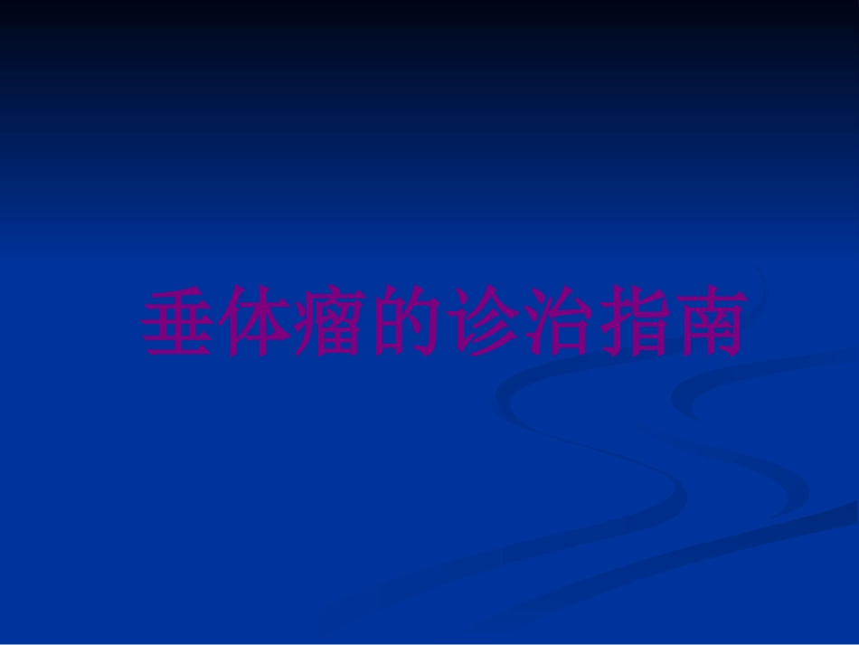 垂体瘤的诊治指南培训课件_第1页
