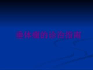 垂体瘤的诊治指南培训课件
