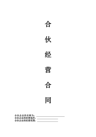 合伙经营合同范本