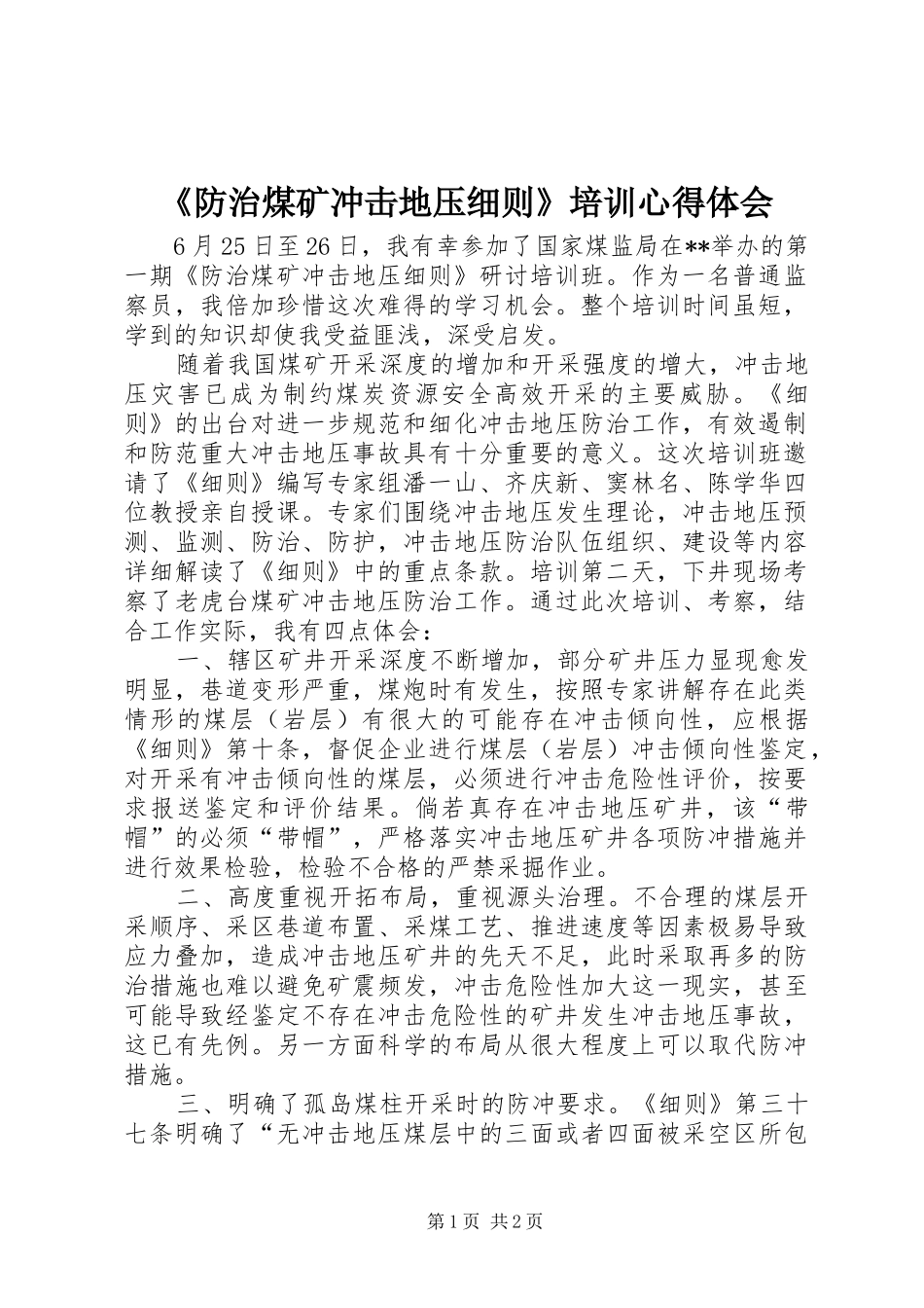 防治煤矿冲击地压细则培训心得体会_第1页