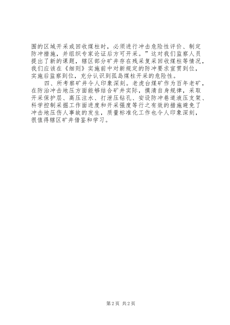 防治煤矿冲击地压细则培训心得体会_第2页