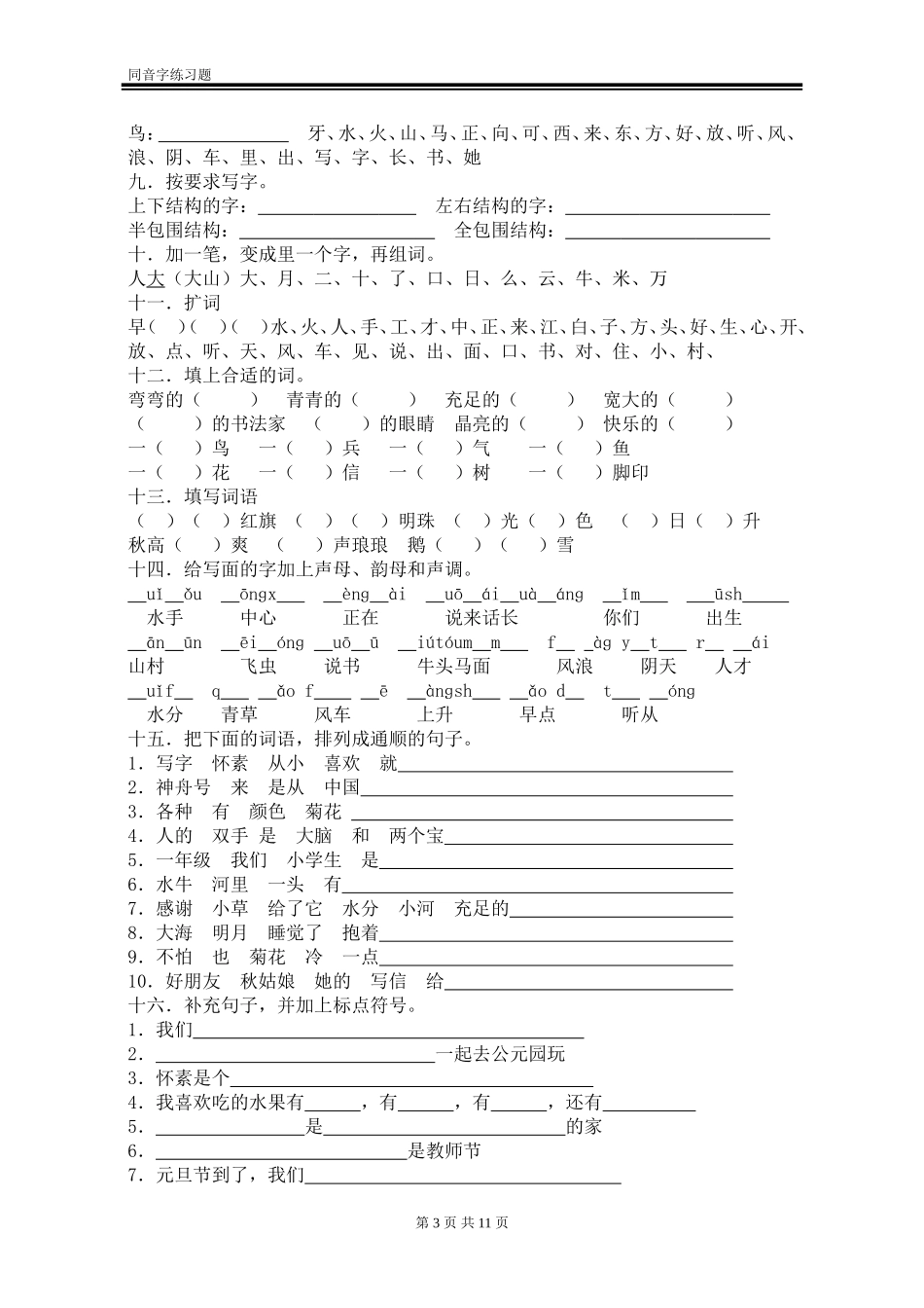 同音字练习题(同名24171)_第3页