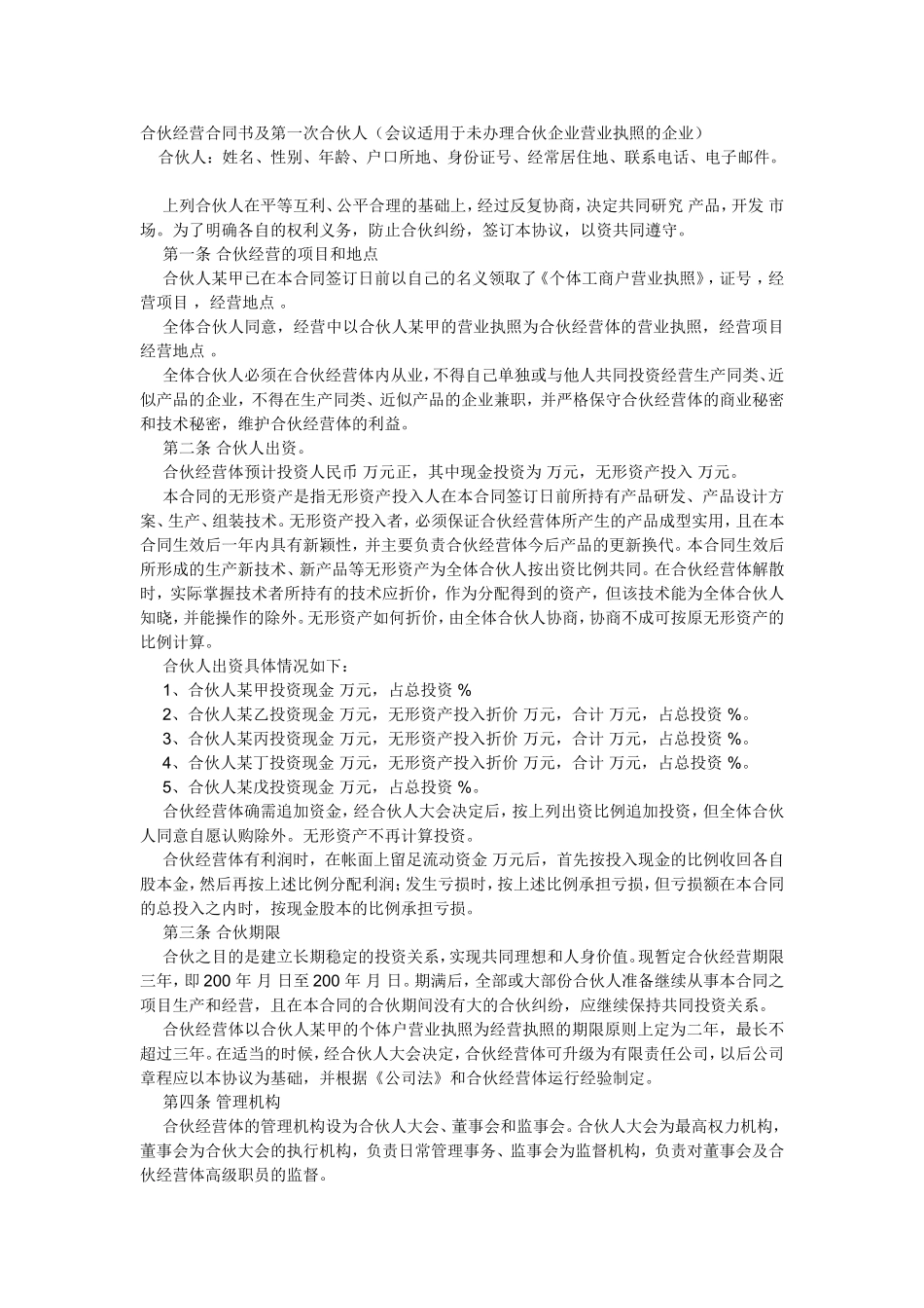 合伙经营合同书及第一次合伙人_第1页