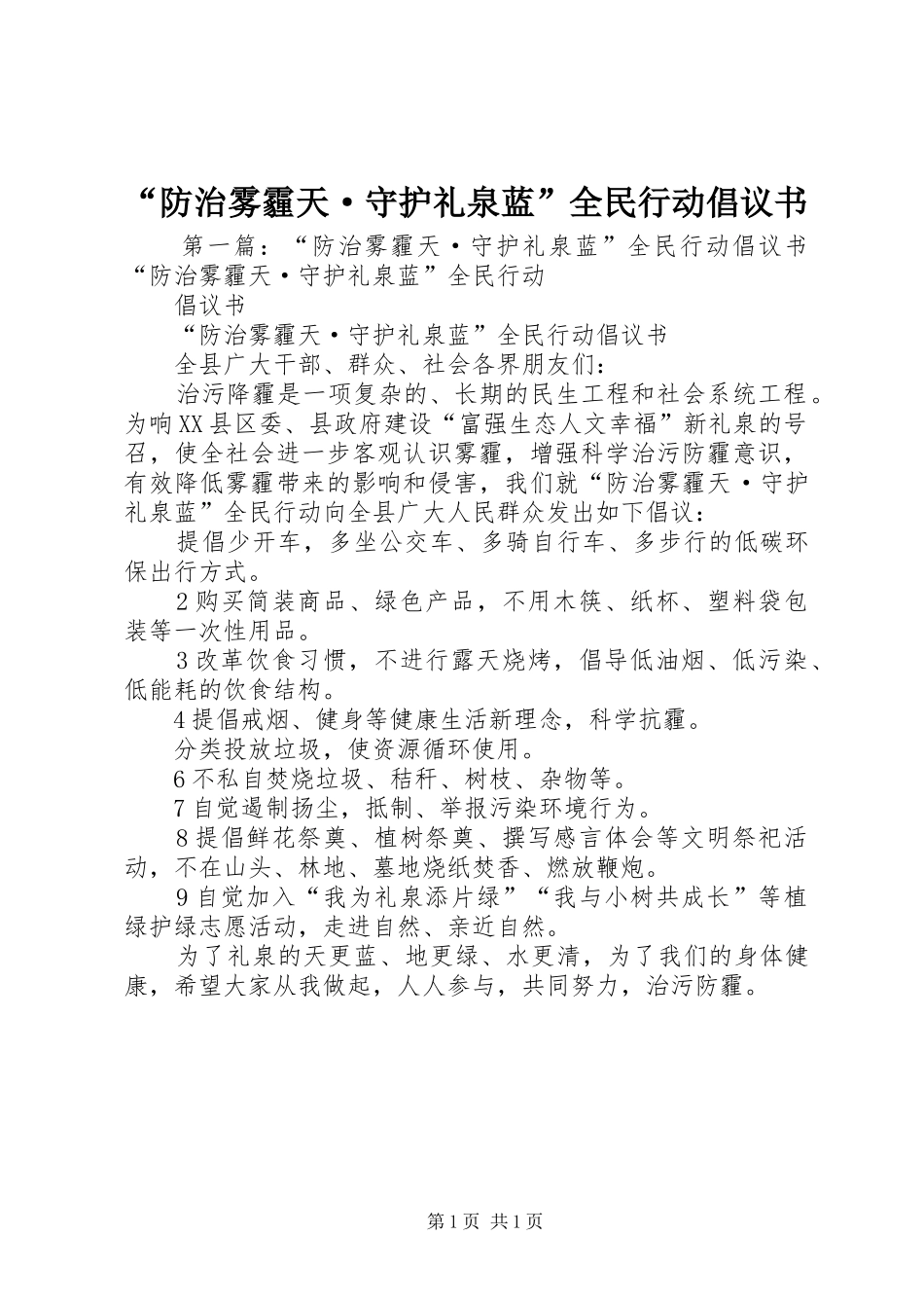 防治雾霾天·守护礼泉蓝全民行动倡议书_第1页