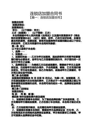 合同范本之连锁店加盟合同书