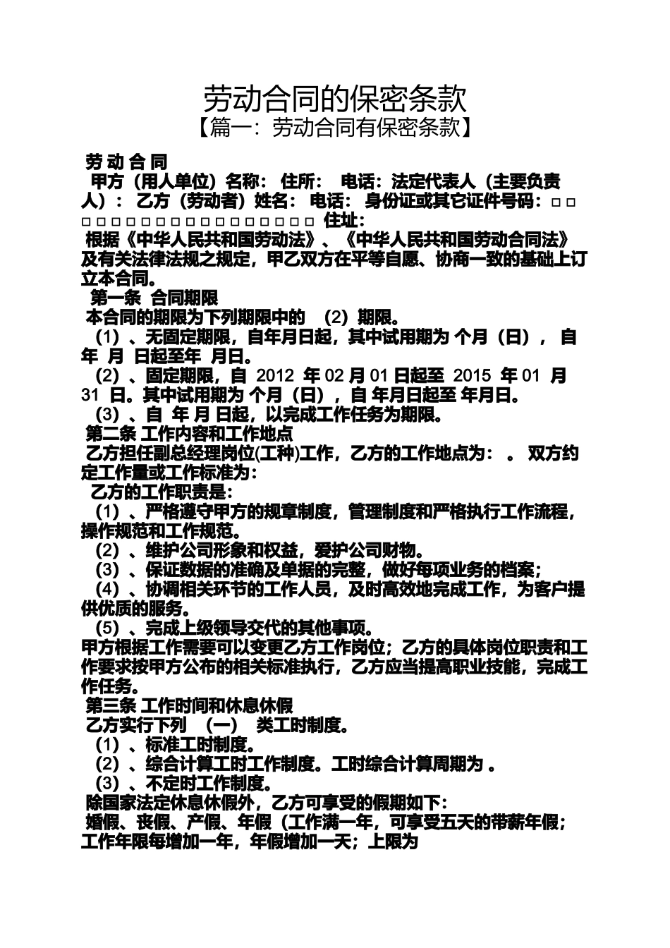 合同范本之劳动合同的保密条款_第1页