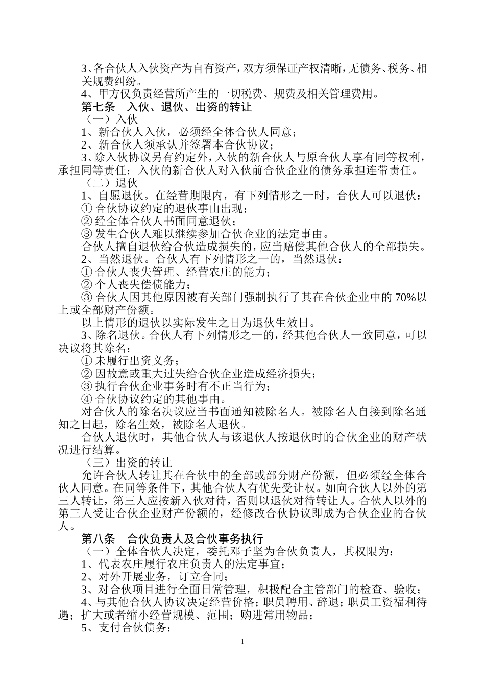 合伙经营农庄协议_第2页