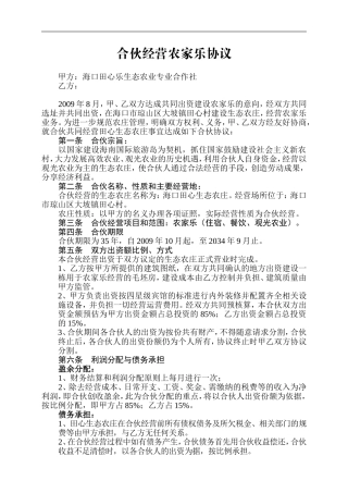 合伙经营农庄协议