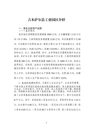 吉木萨尔县工业园区介绍