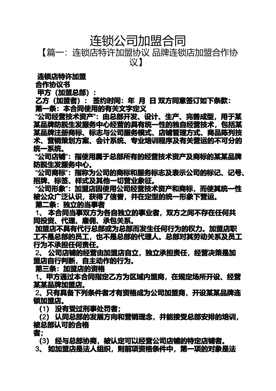 合同范本之连锁公司加盟合同_第1页