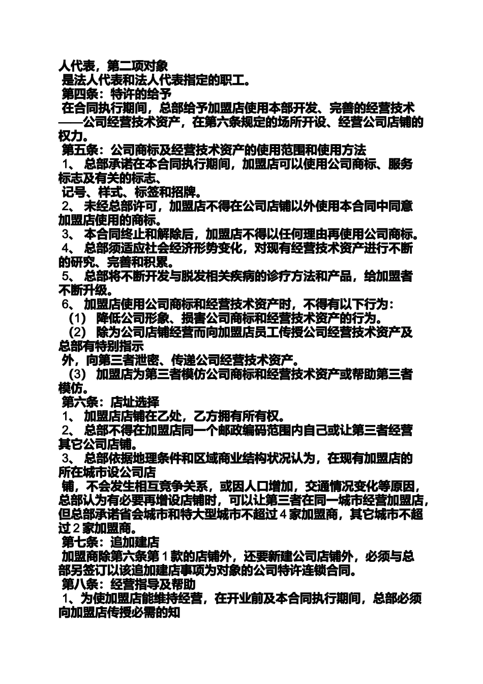 合同范本之连锁公司加盟合同_第2页