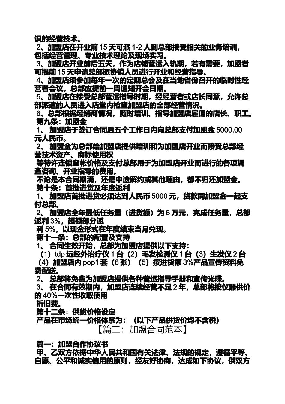 合同范本之连锁公司加盟合同_第3页