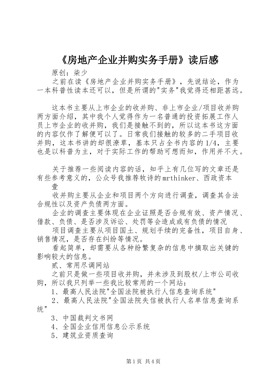 房地产企业并购实务手册读后感_第1页