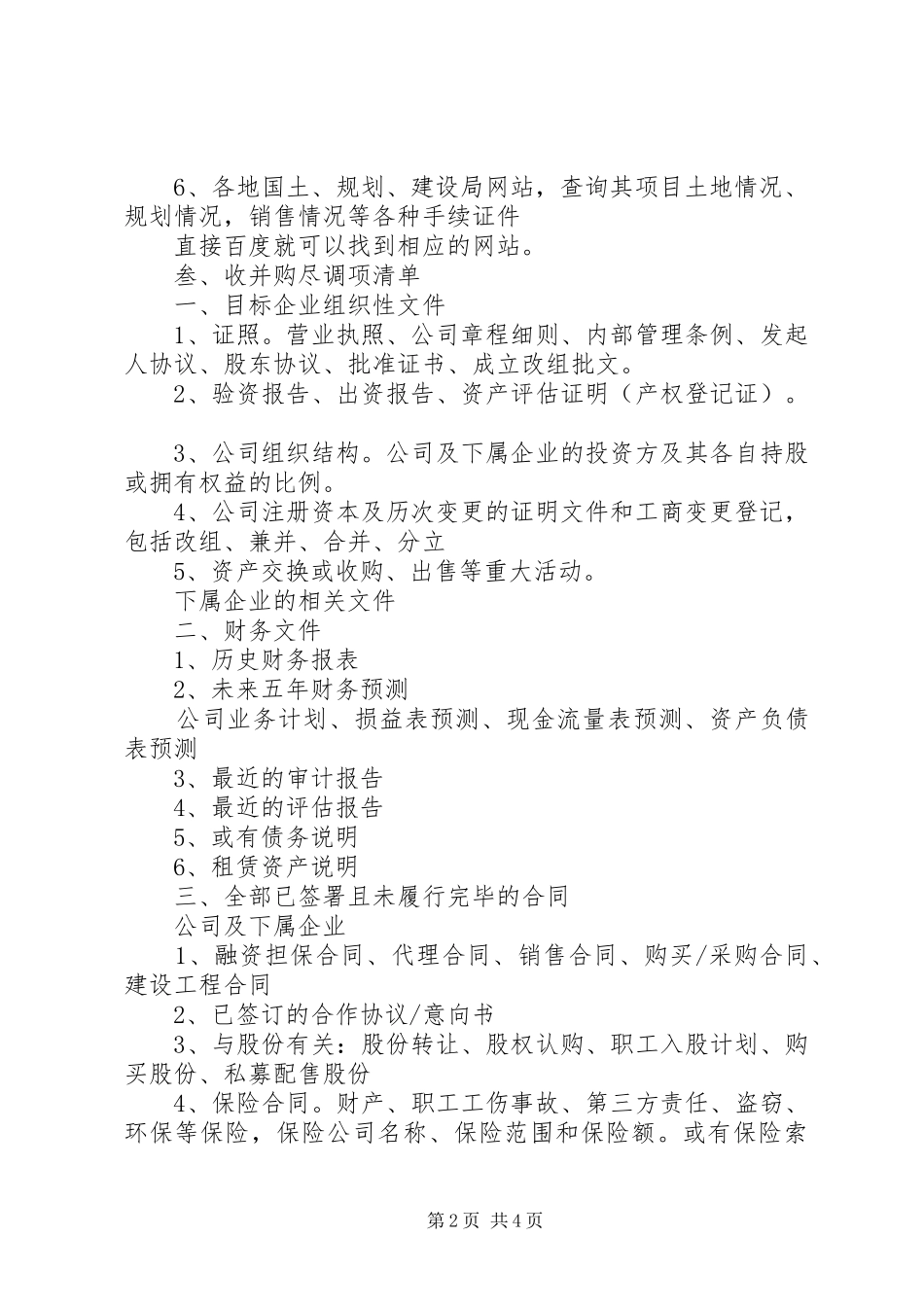 房地产企业并购实务手册读后感_第2页