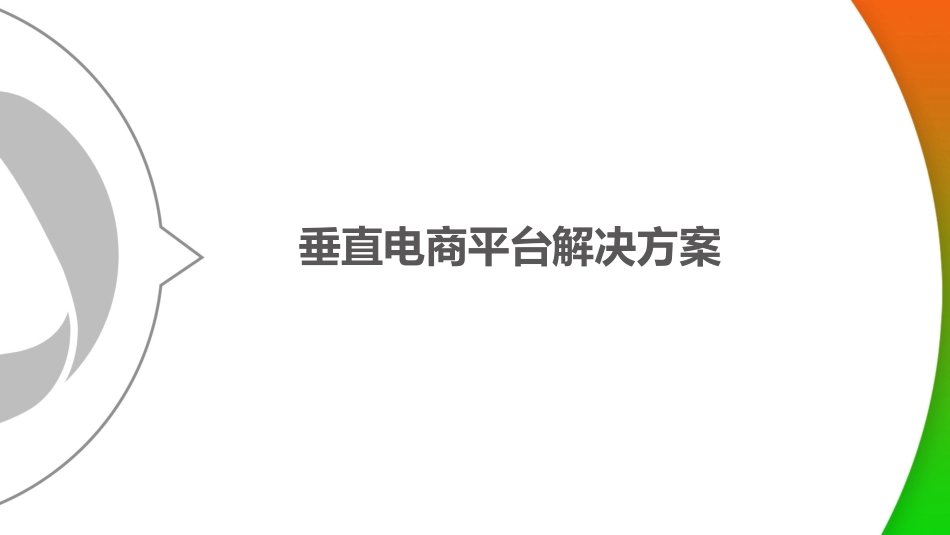 垂直电商平台解决方案_第1页