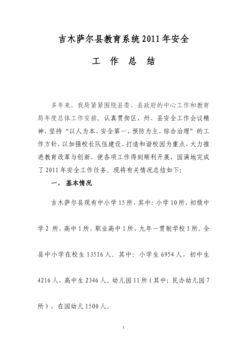 吉木萨尔县教育系统安全工作总结2011.12_第1页