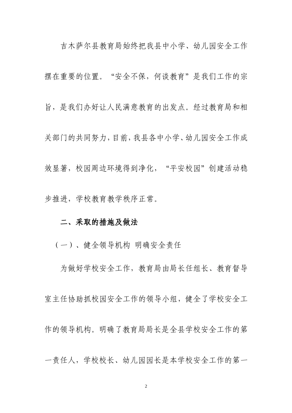吉木萨尔县教育系统安全工作总结2011.12_第2页