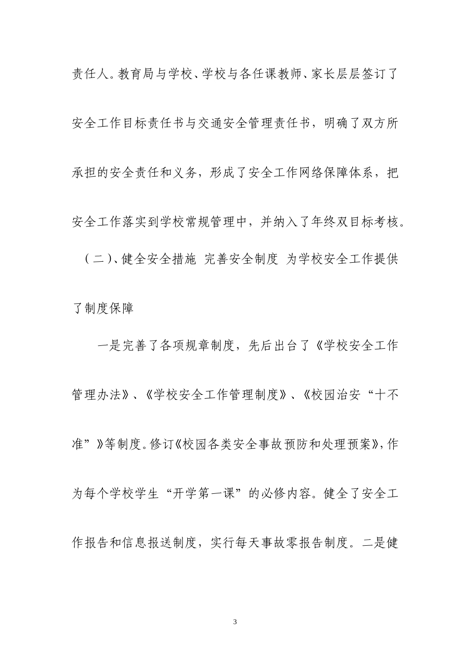 吉木萨尔县教育系统安全工作总结2011.12_第3页