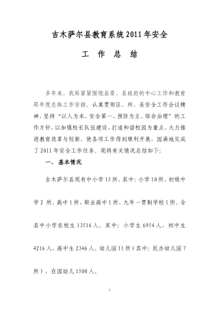 吉木萨尔县教育系统安全工作总结2011.12